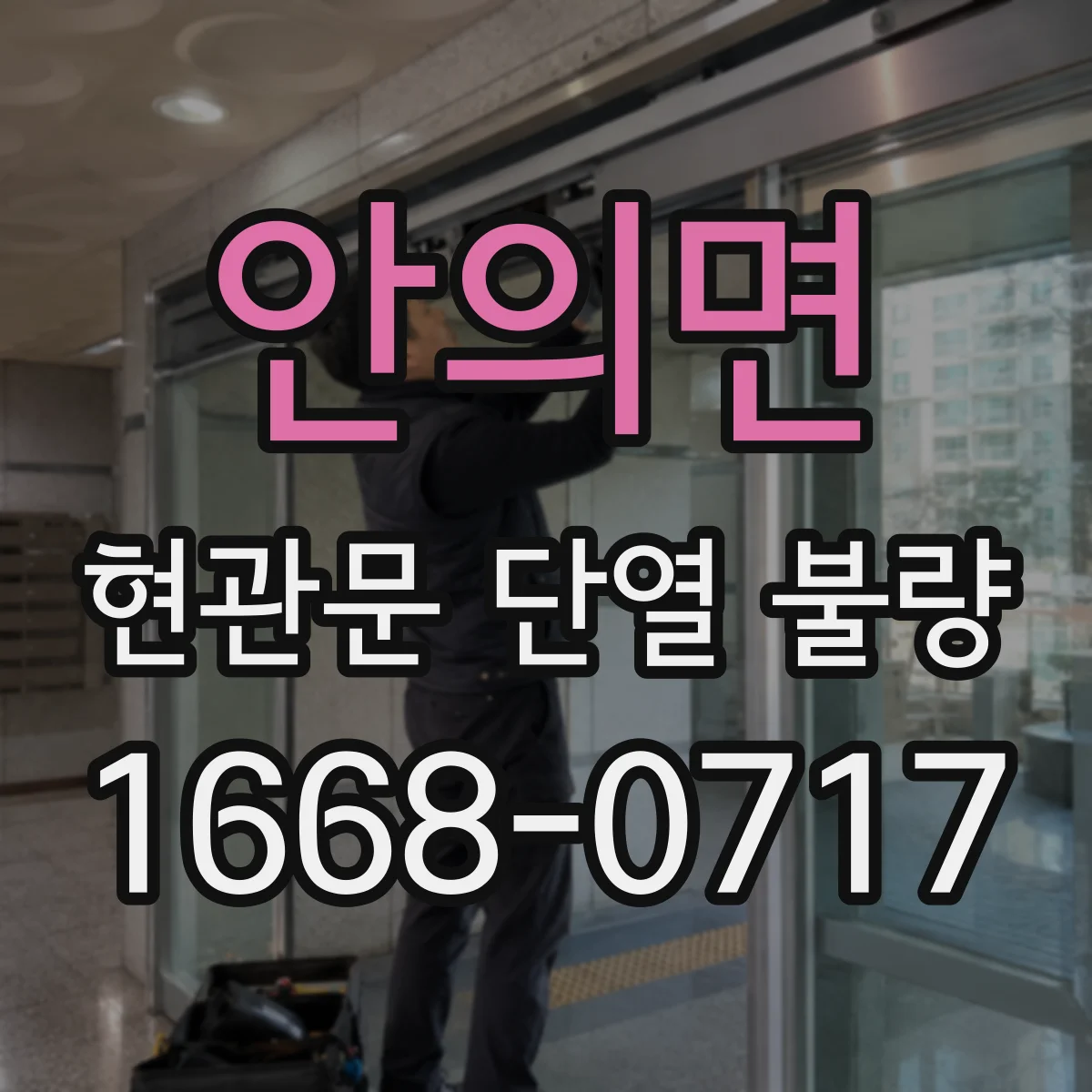 안의면 현관문 단열 불량
