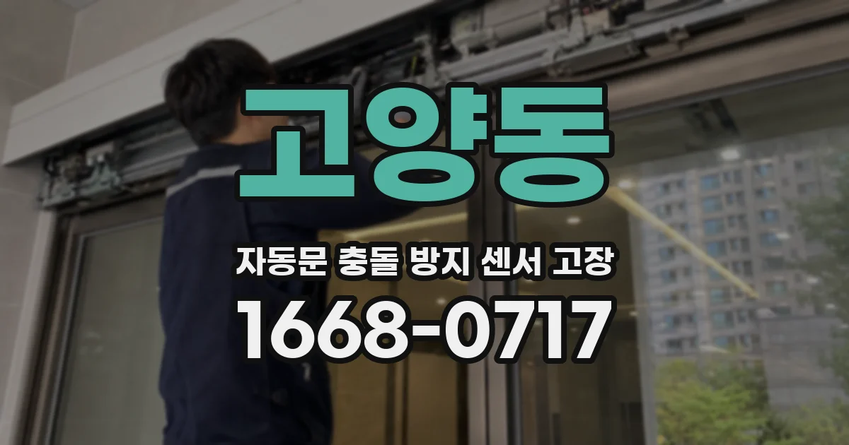 고양동 자동문 충돌 방지 센서 고장