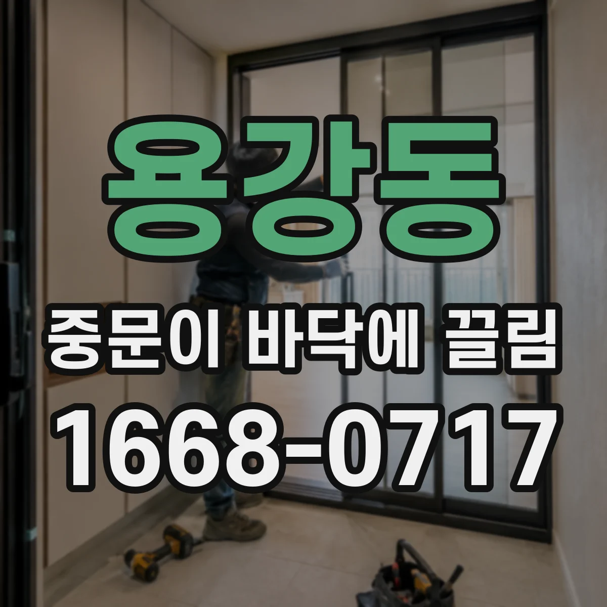 용강동 중문이 바닥에 끌림