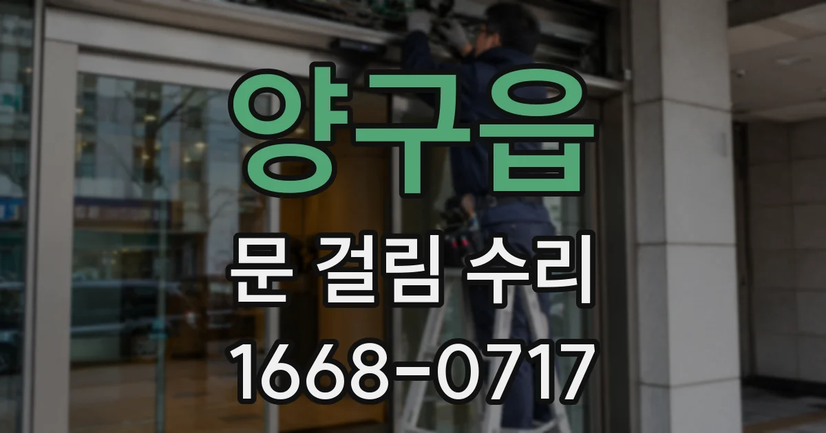 양구읍 문 걸림 수리