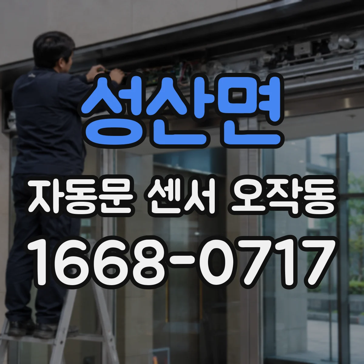 성산면 자동문 센서 오작동