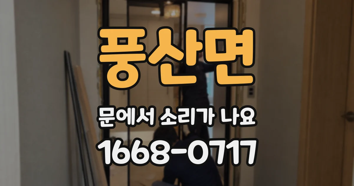 풍산면 문에서 소리가 나요