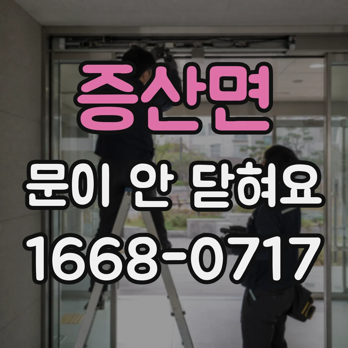 증산면 문이 안 닫혀요
