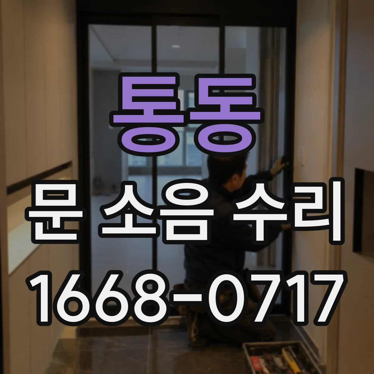 통동 문 소음 수리