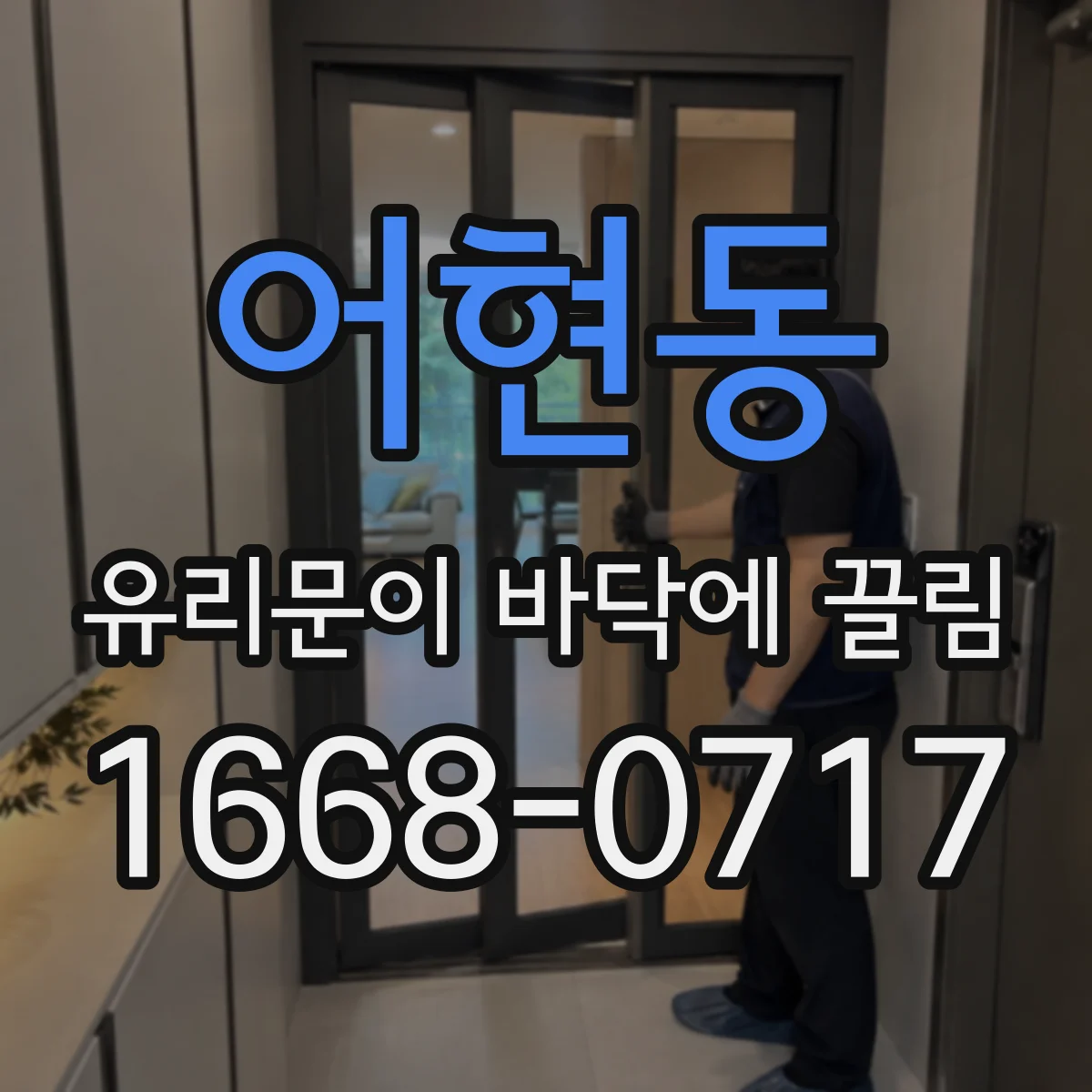 어현동 유리문이 바닥에 끌림