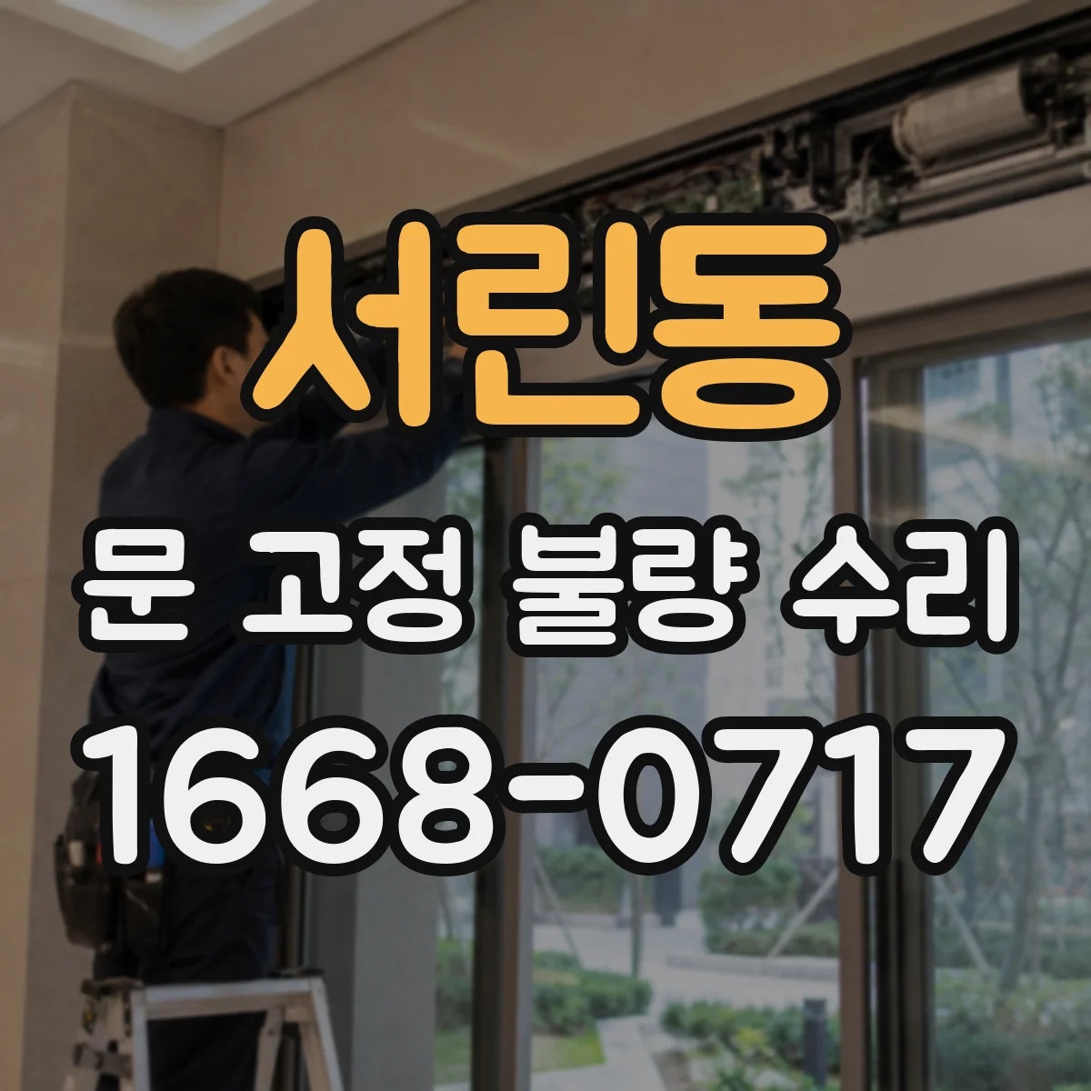 서린동 문 고정 불량 수리 닫힘 지연 현상 조절 방법과 수리 과정