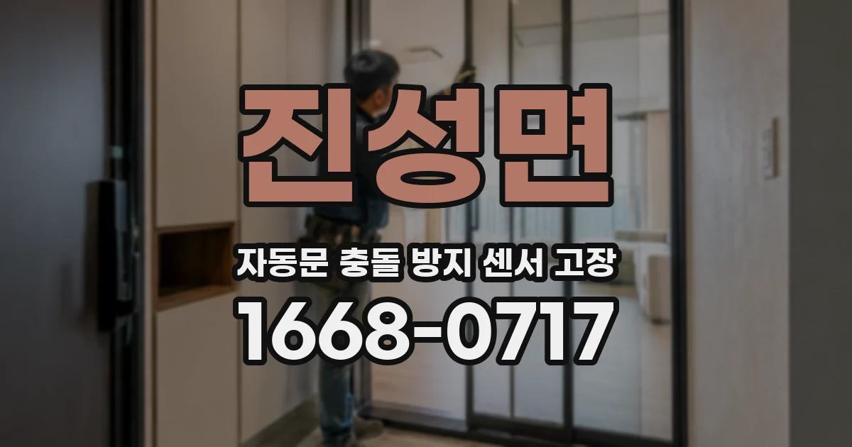 진성면 자동문 충돌 방지 센서 고장