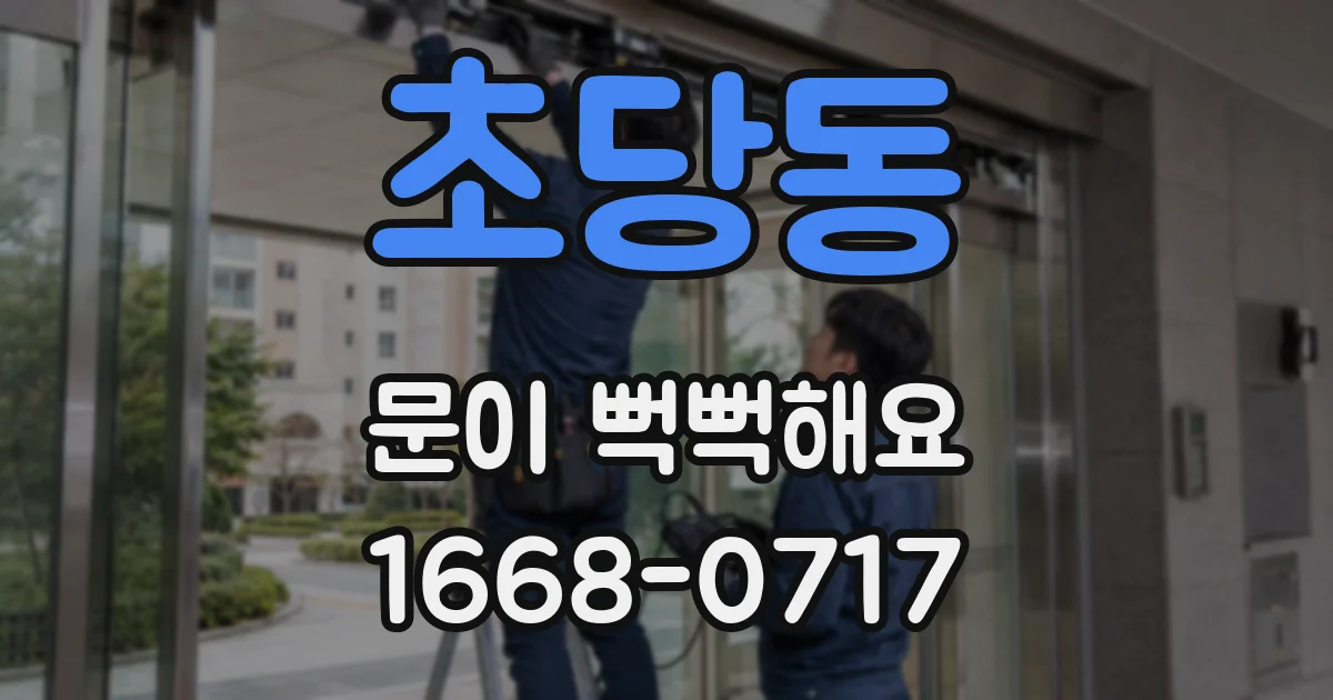 초당동 문이 뻑뻑해요