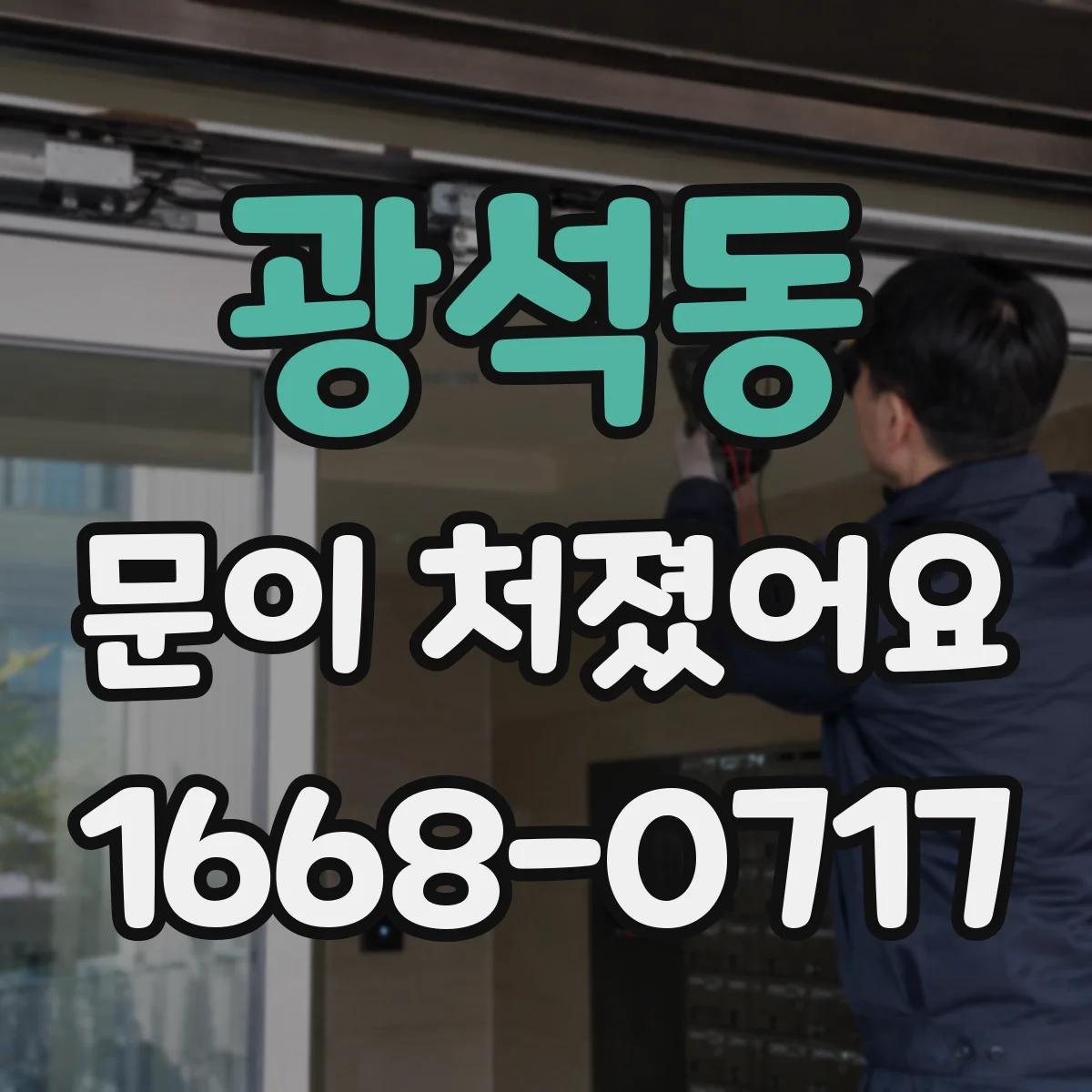 광석동 문이 처졌어요