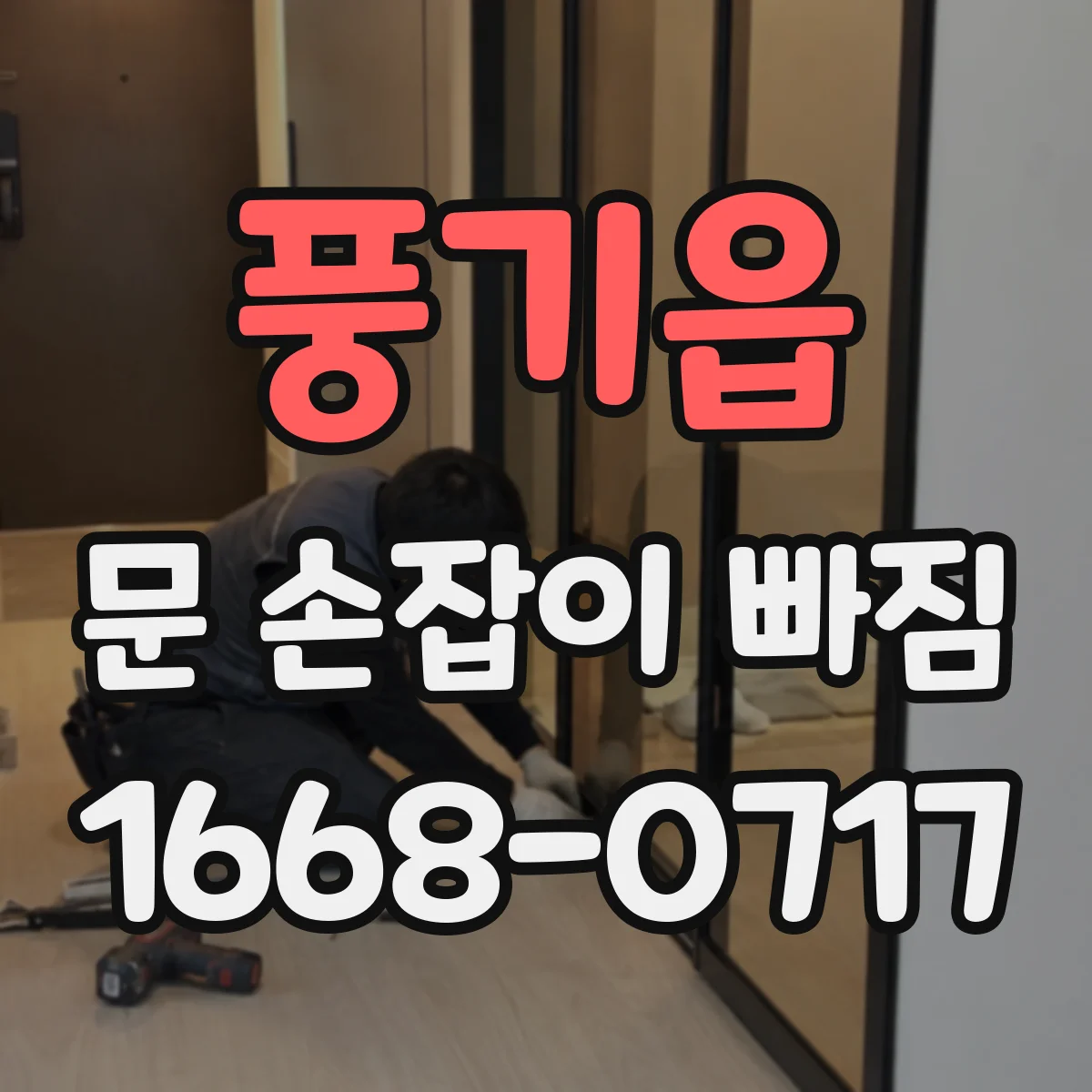 풍기읍 문 손잡이 빠짐