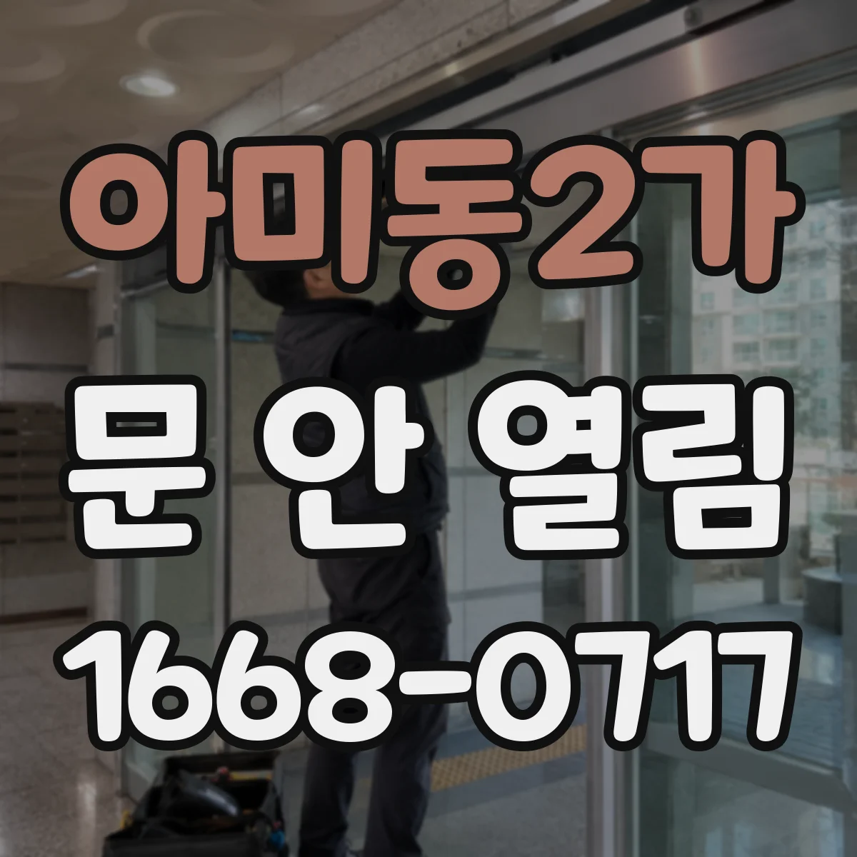아미동2가 문 안 열림