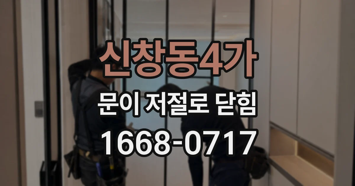 신창동4가 문이 저절로 닫힘