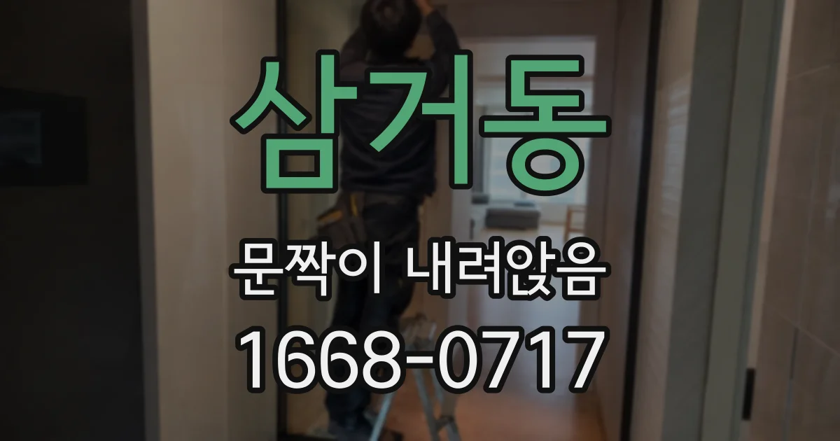 삼거동 문짝이 내려앉음