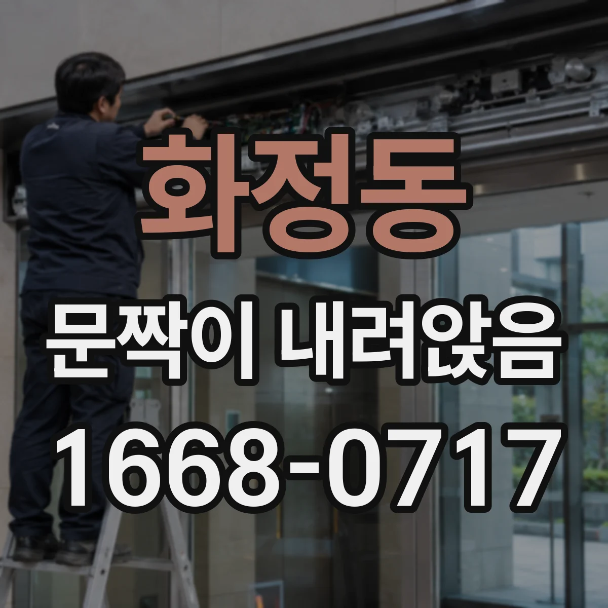 화정동 문짝이 내려앉음