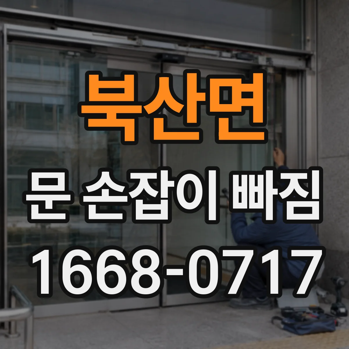 북산면 문 손잡이 빠짐