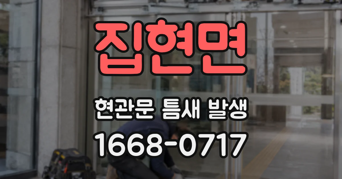 집현면 현관문 틈새 발생