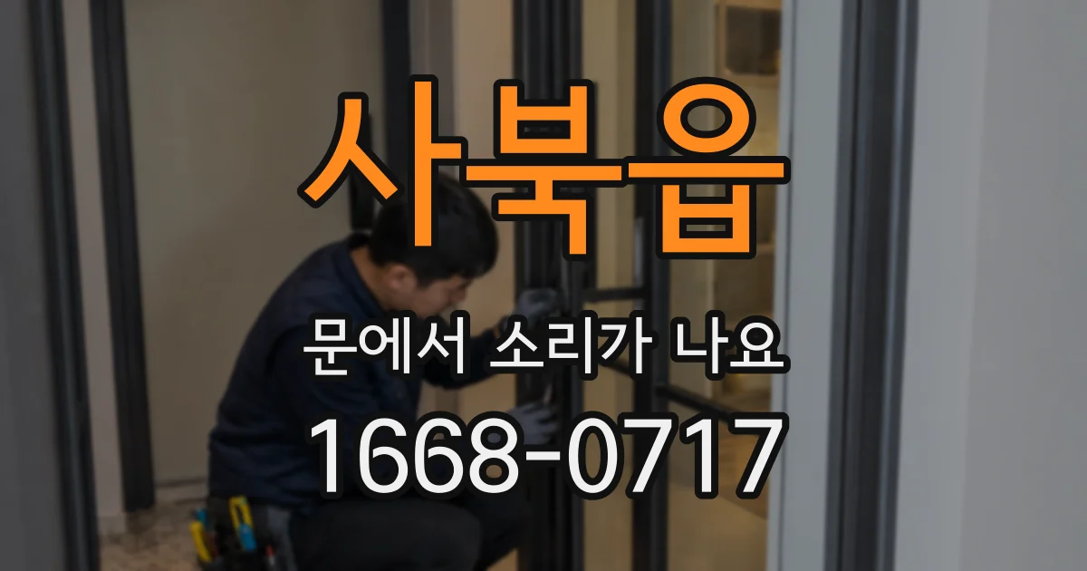 사북읍 문에서 소리가 나요