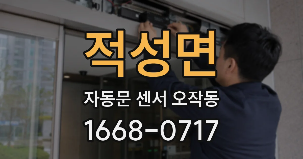 적성면 자동문 센서 오작동