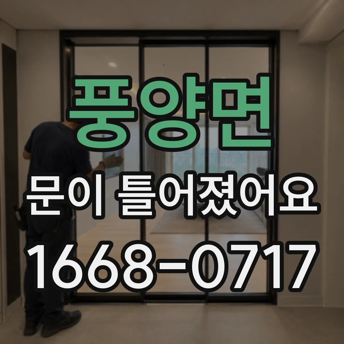 풍양면 문이 틀어졌어요 설치 정보와 함께 준비할 사진·기록 항목