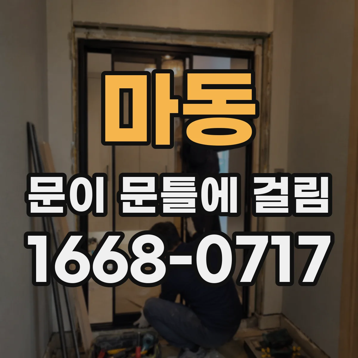 마동 문이 문틀에 걸림