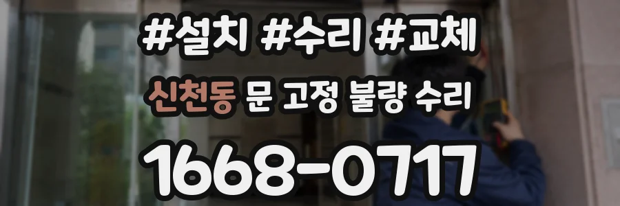 신천동 문 고정 불량 수리