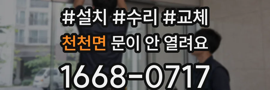 천천면 문이 안 열려요