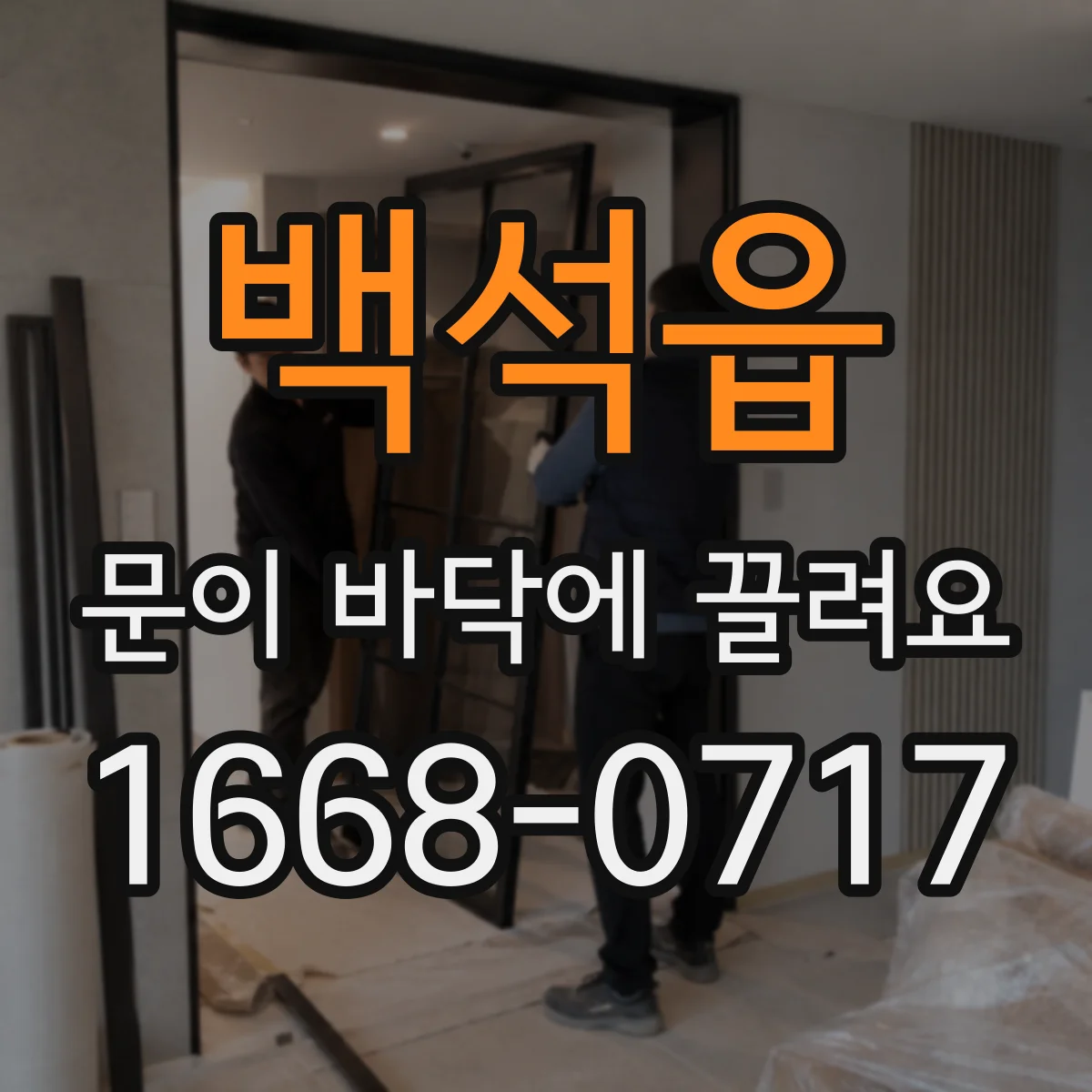 백석읍 문이 바닥에 끌려요 사무실 출입문 끌림과 마찰 잡는 법