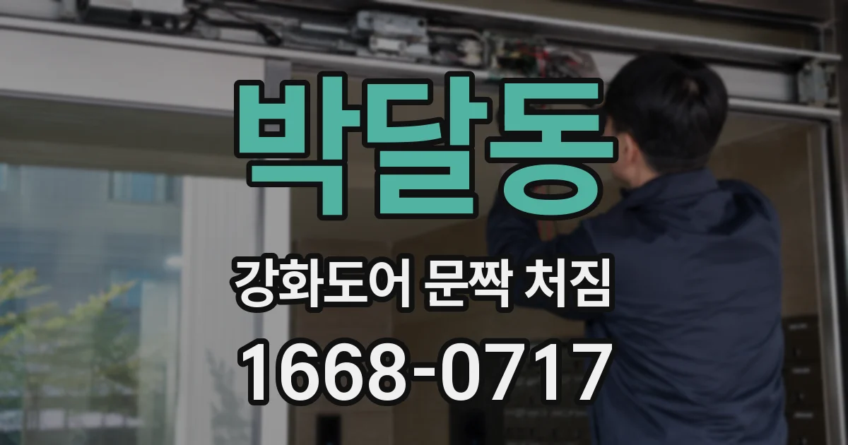박달동 강화도어 문짝 처짐