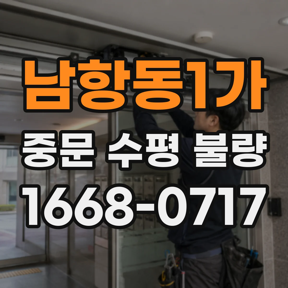남항동1가 중문 수평 불량