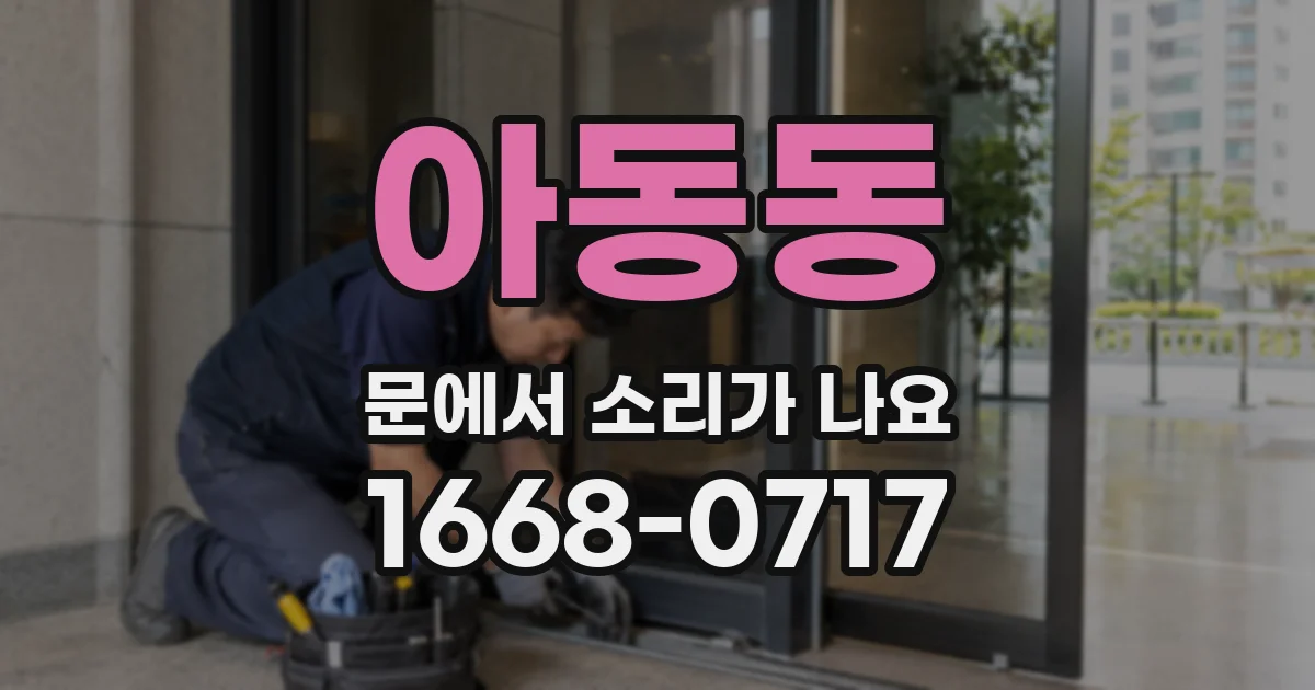 아동동 문에서 소리가 나요