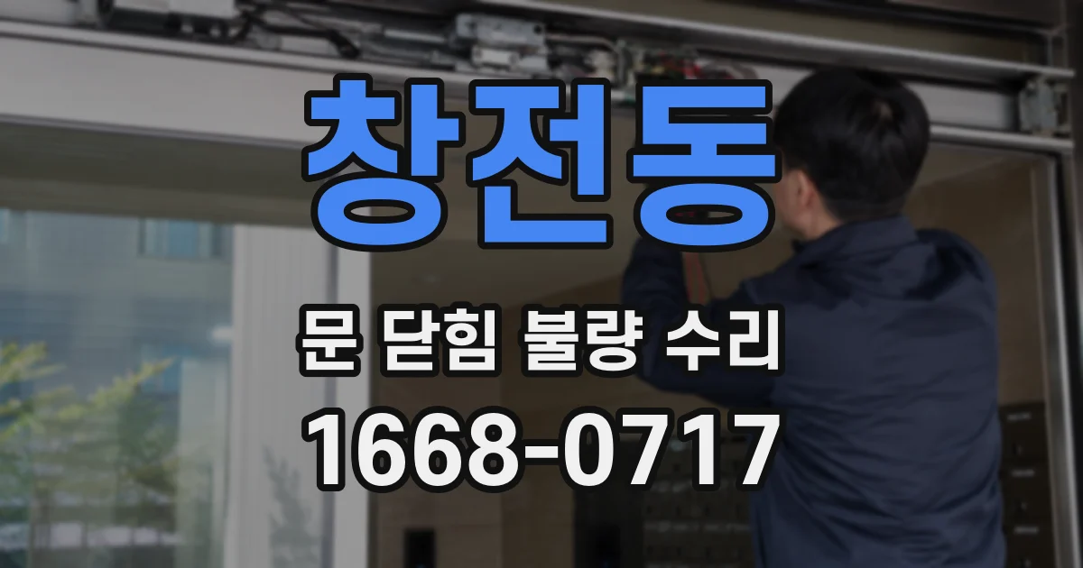 창전동 문 닫힘 불량 수리