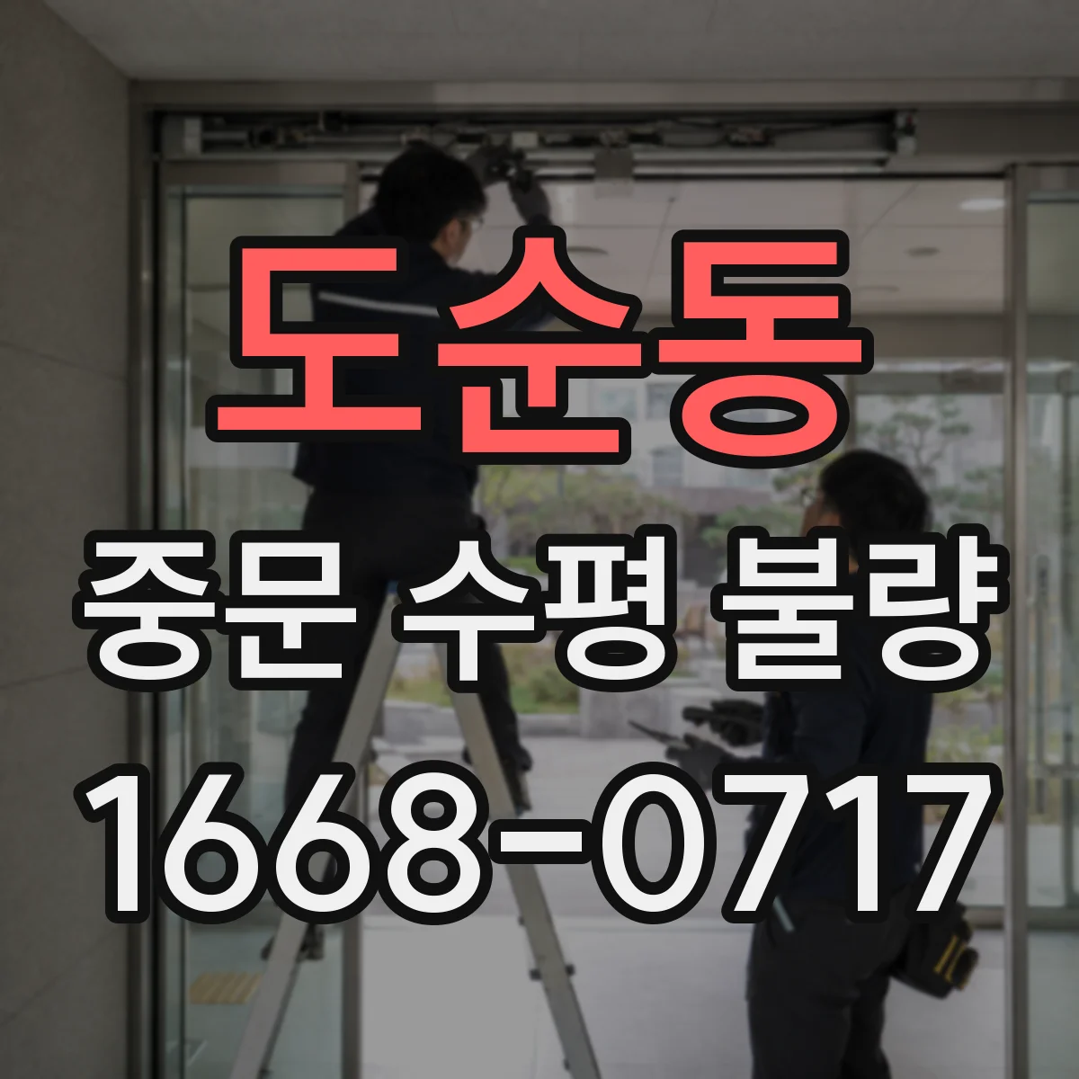 도순동 중문 수평 불량