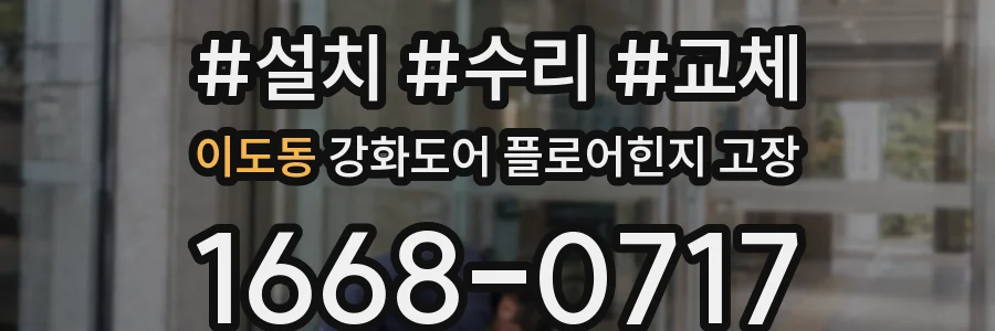 이도동 강화도어 플로어힌지 고장