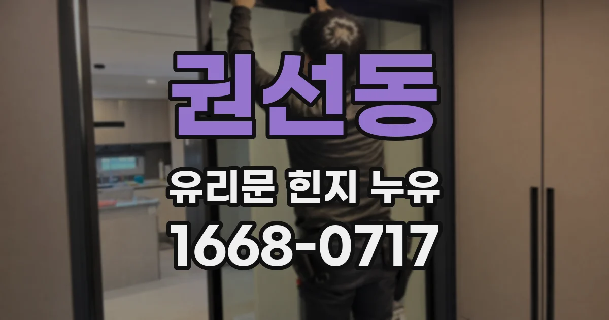 권선동 유리문 힌지 누유