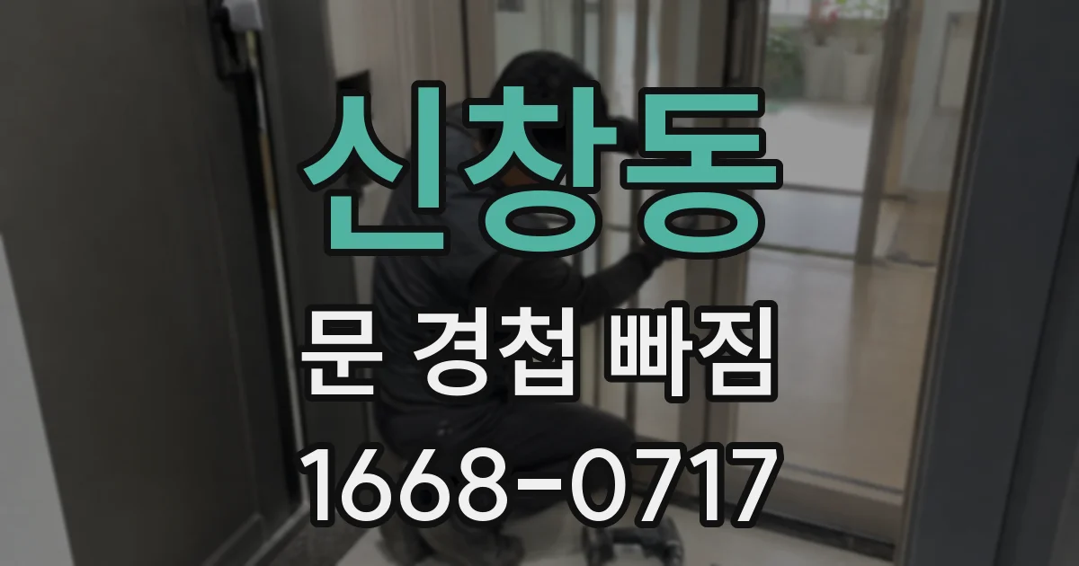 신창동 문 경첩 빠짐