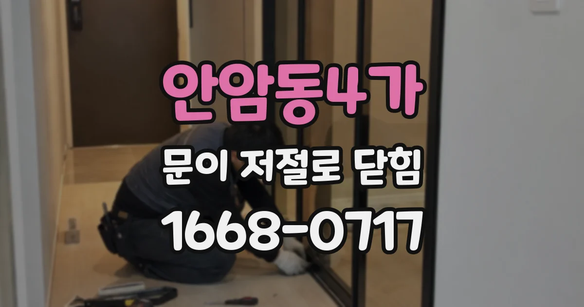 안암동4가 문이 저절로 닫힘