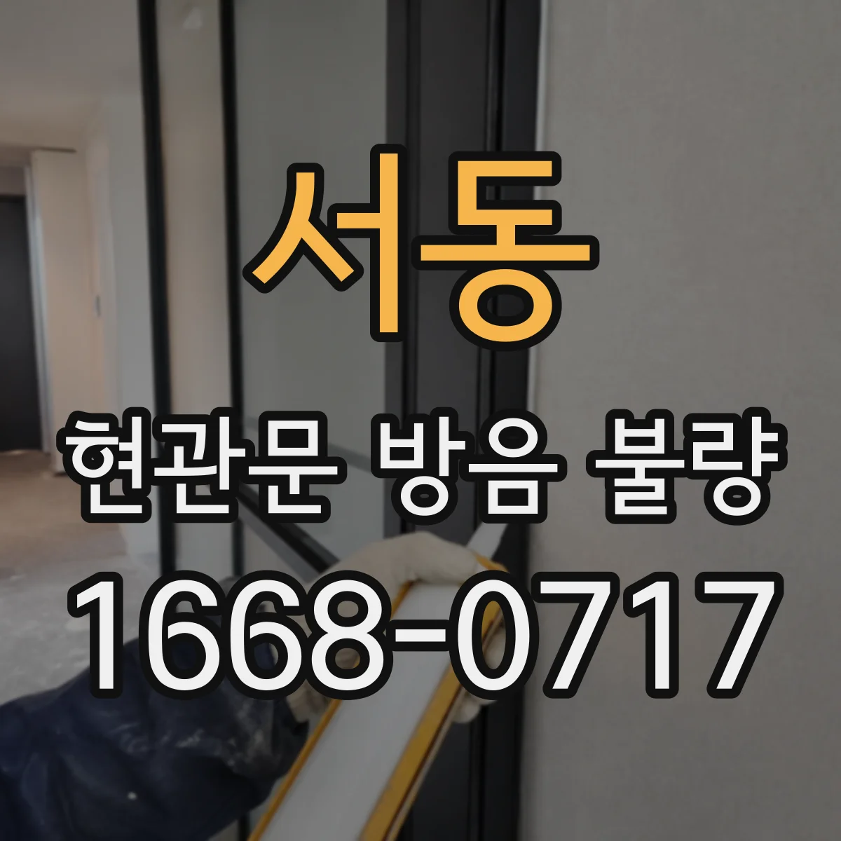 서동 현관문 방음 불량