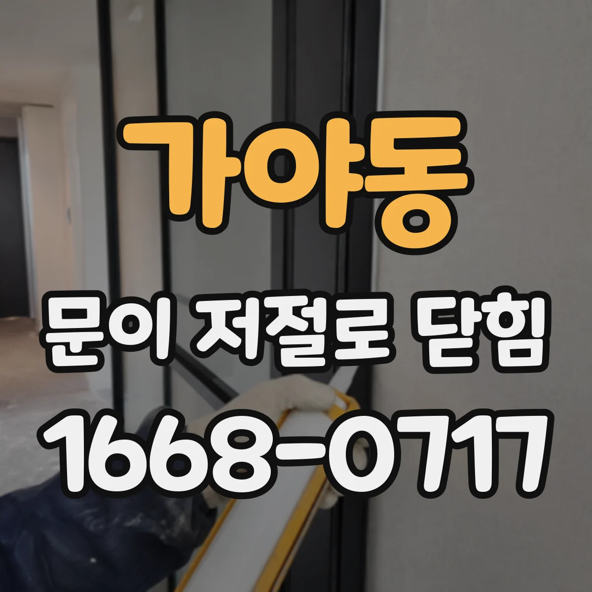 가야동 문이 저절로 닫힘