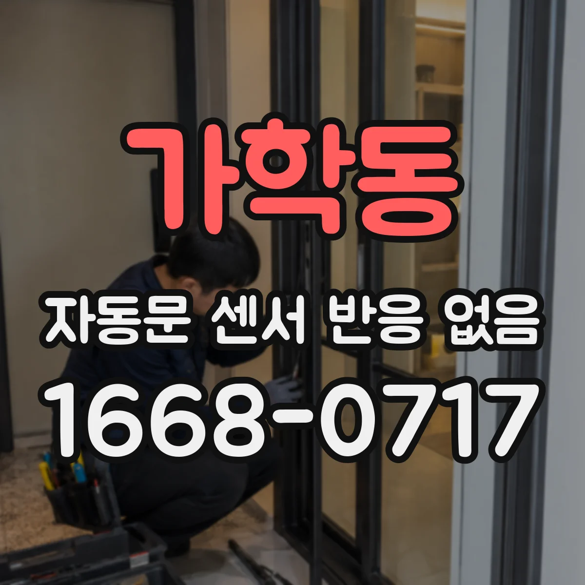 가학동 자동문 센서 반응 없음