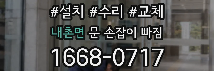 내촌면 문 손잡이 빠짐