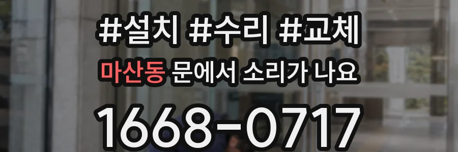 마산동 문에서 소리가 나요