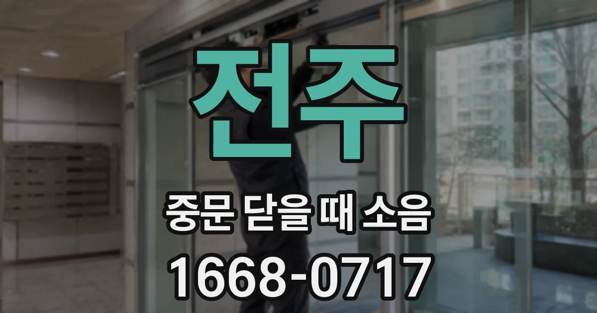 전주 중문 닫을 때 소음