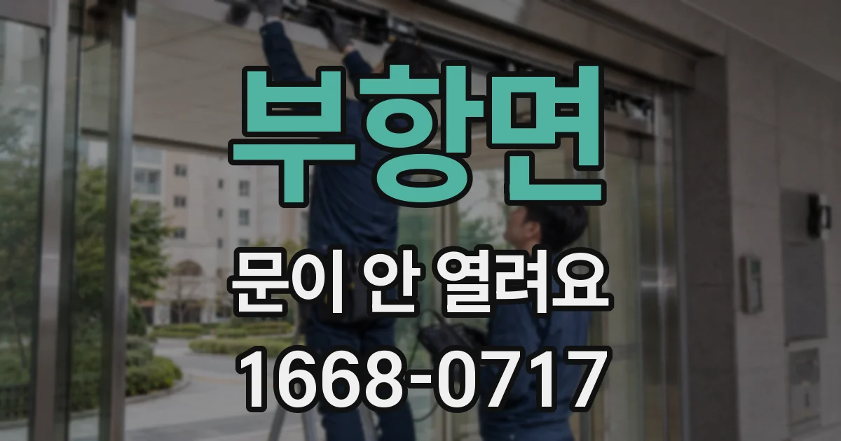 부항면 문이 안 열려요