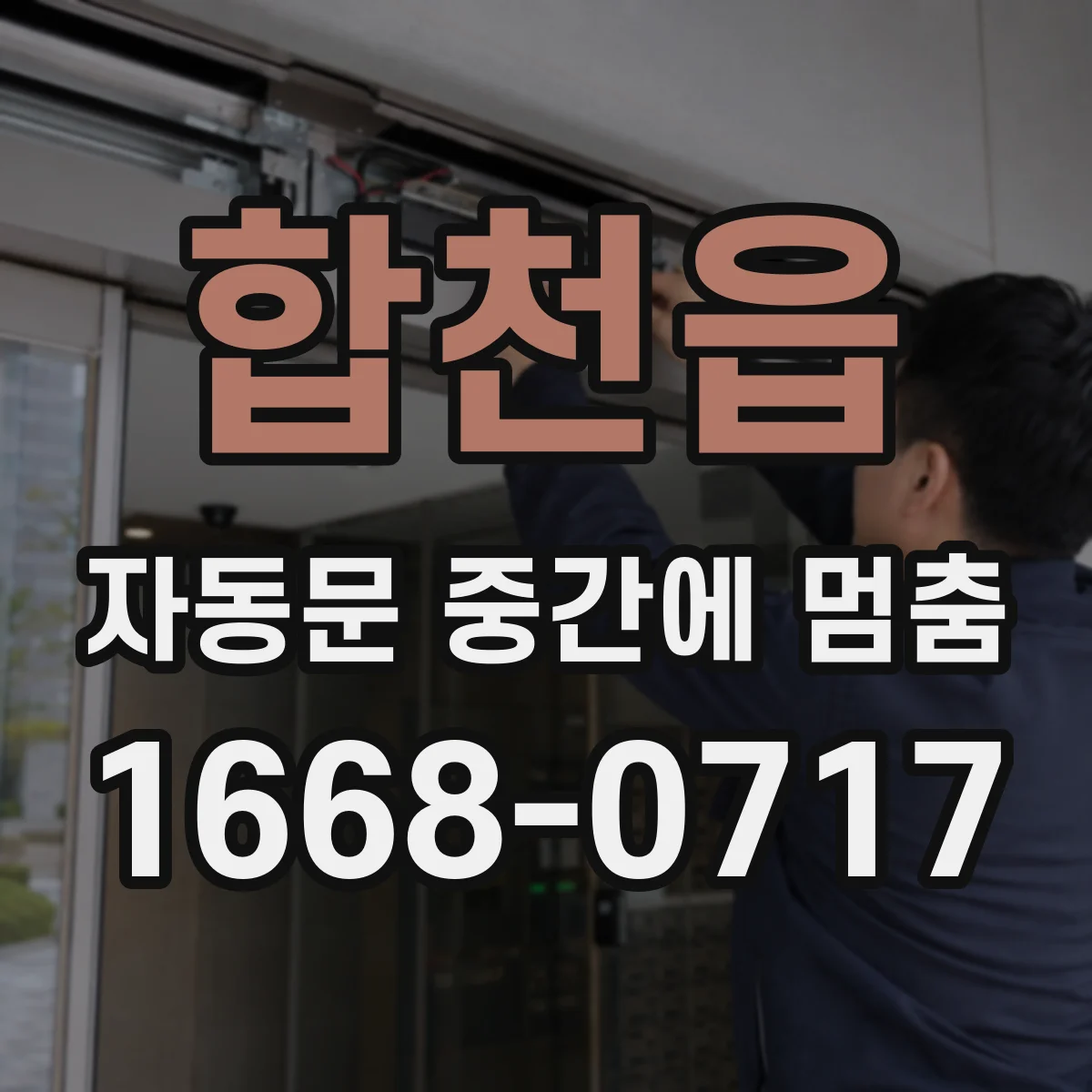 합천읍 자동문 중간에 멈춤