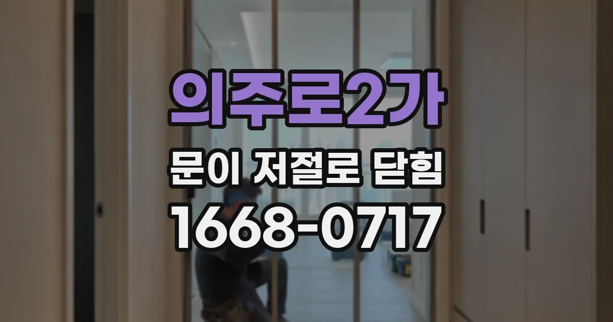 의주로2가 문이 저절로 닫힘