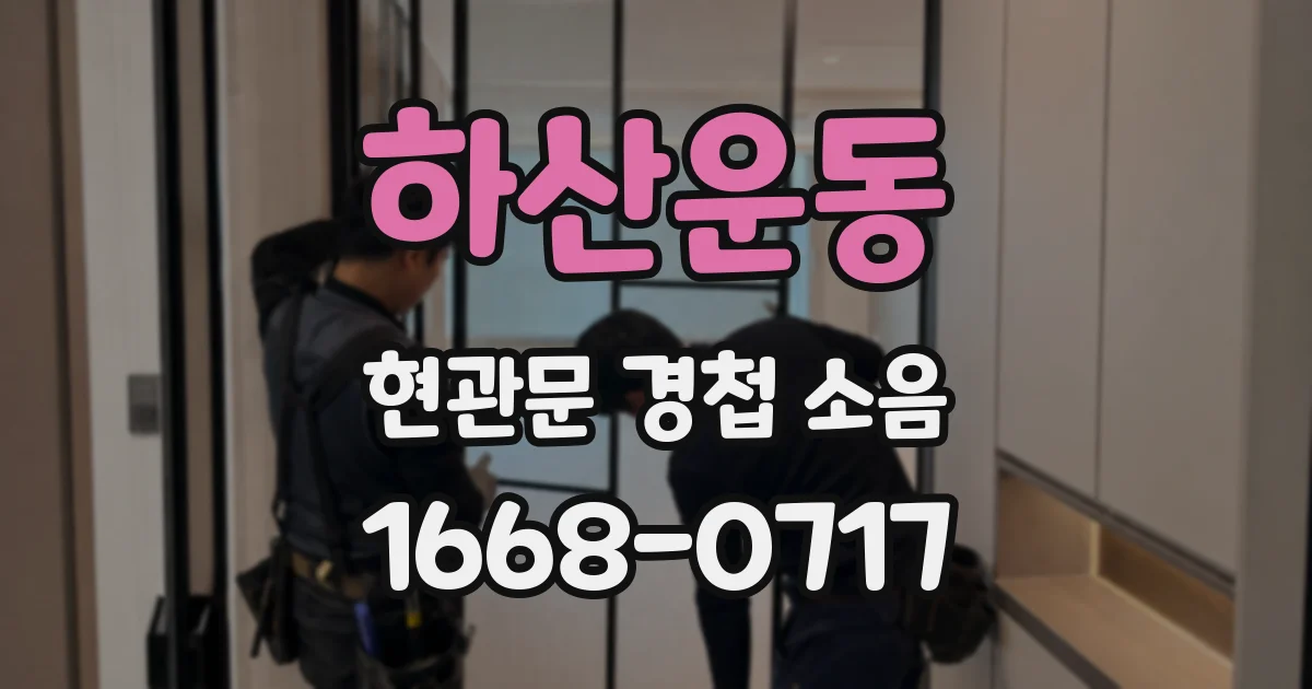 하산운동 현관문 경첩 소음