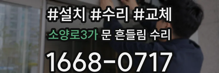 소양로3가 문 흔들림 수리