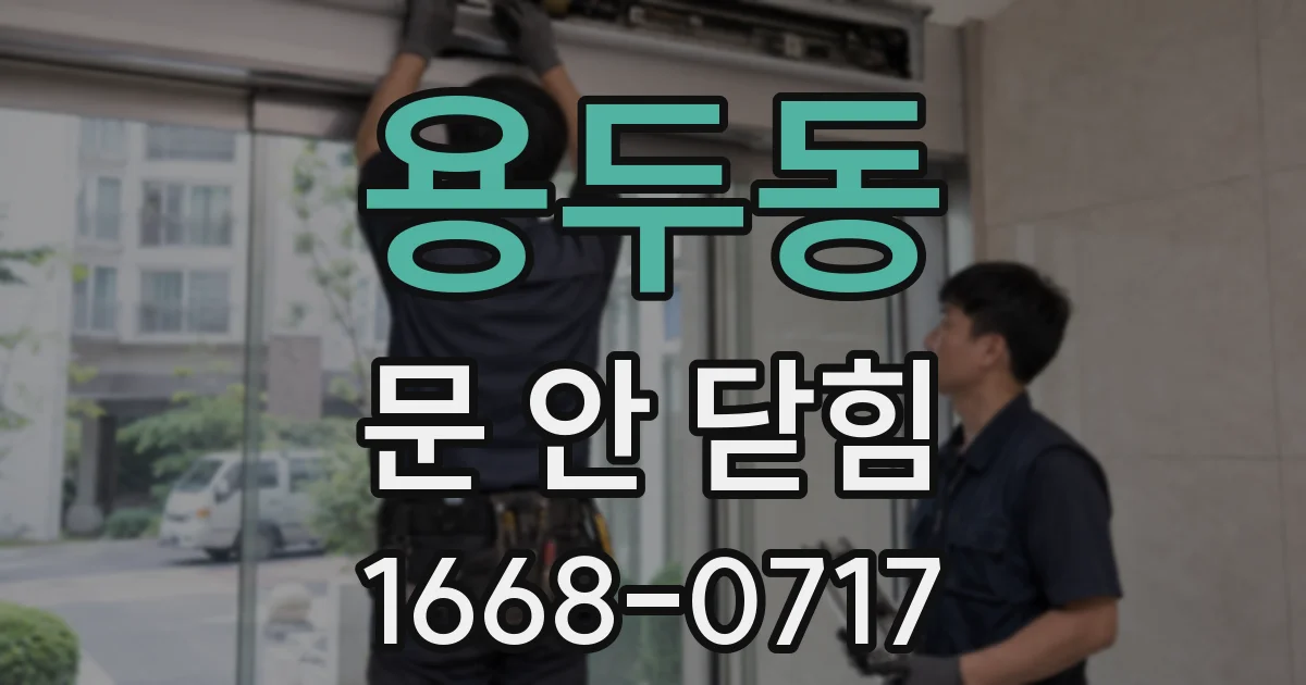 용두동 문 안 닫힘