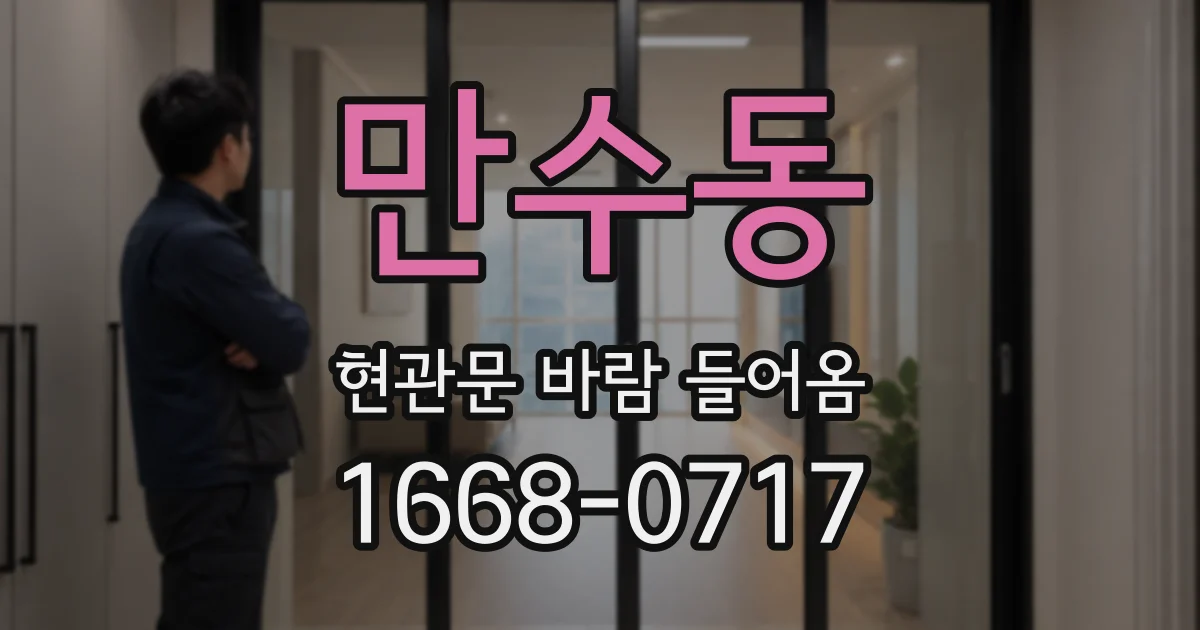 만수동 현관문 바람 들어옴