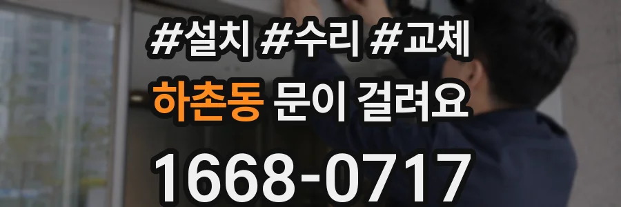 하촌동 문이 걸려요